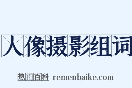 人像摄影组词是什么意思的图片